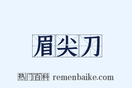 眉尖刀是什么意思的图片